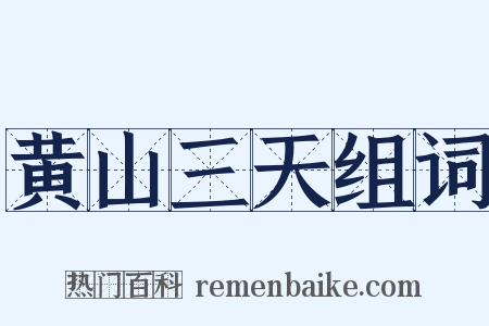 黄山三天组词是什么意思的图片